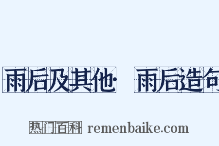 雨后及其他·雨后造句是什么意思的图片